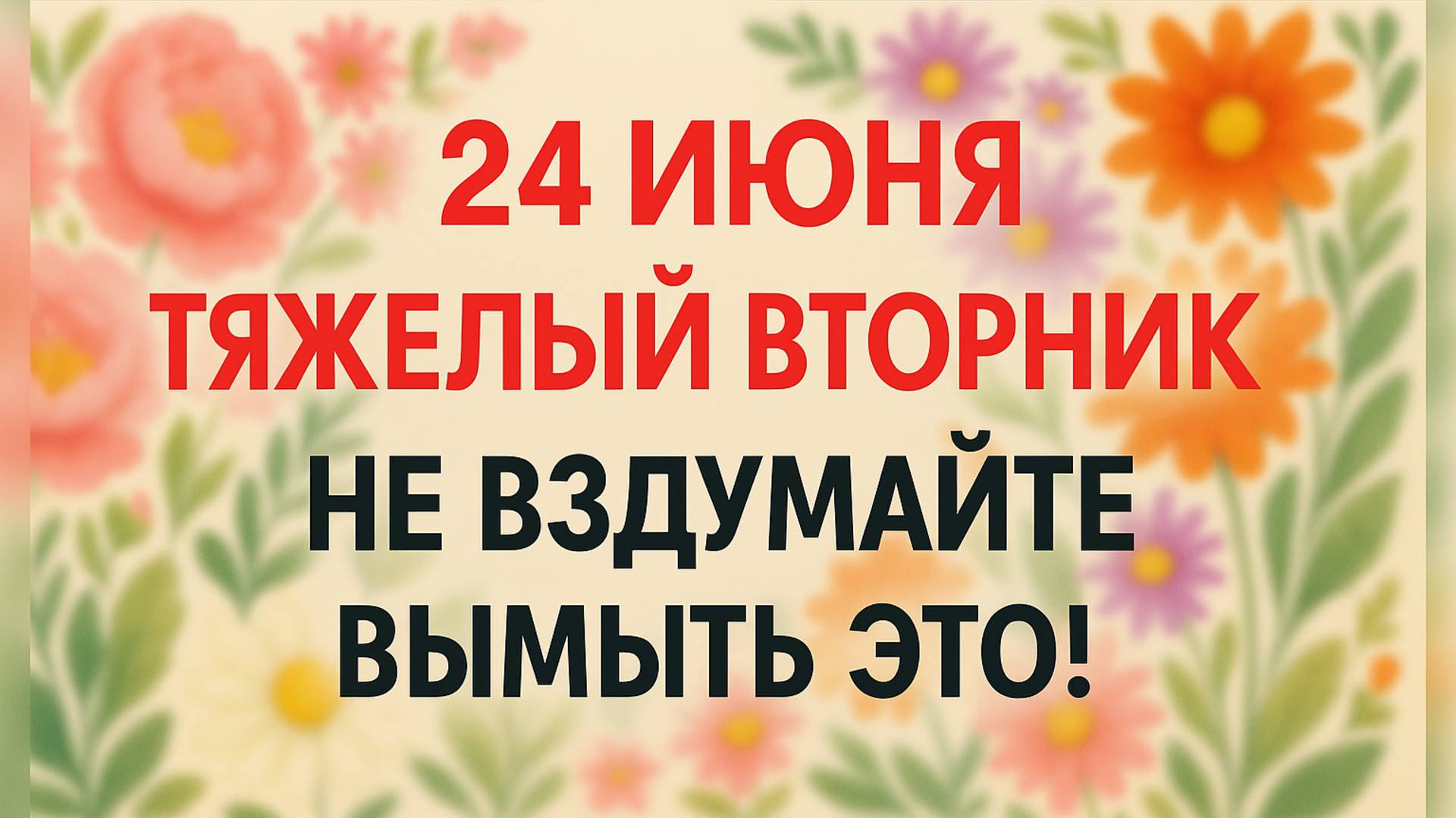 24 июня — Варфоломеев день. Что нельзя делать 24 июня — Варфоломеев день. Народные традиции и примет