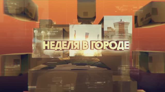 Неделя в городе 20.06.2025