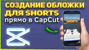 Как сделать обложку для Shorts с помощью CapCut