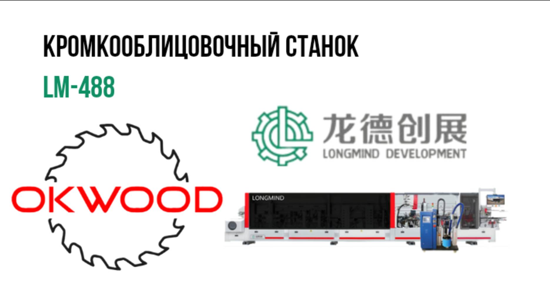 Кромкооблицовочный станок LONGMIND Lm-488 (кромление 45 градусов)
