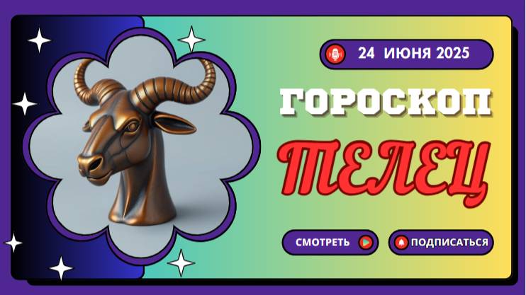 ♉ ГОРСКОП НА СЕГОДНЯ 24 ИЮНЯ ДЛЯ ТЕЛЬЦОВ — СТАБИЛЬНОСТЬ И ВНУТРЕННИЙ СПОКОЙСТВИЕ