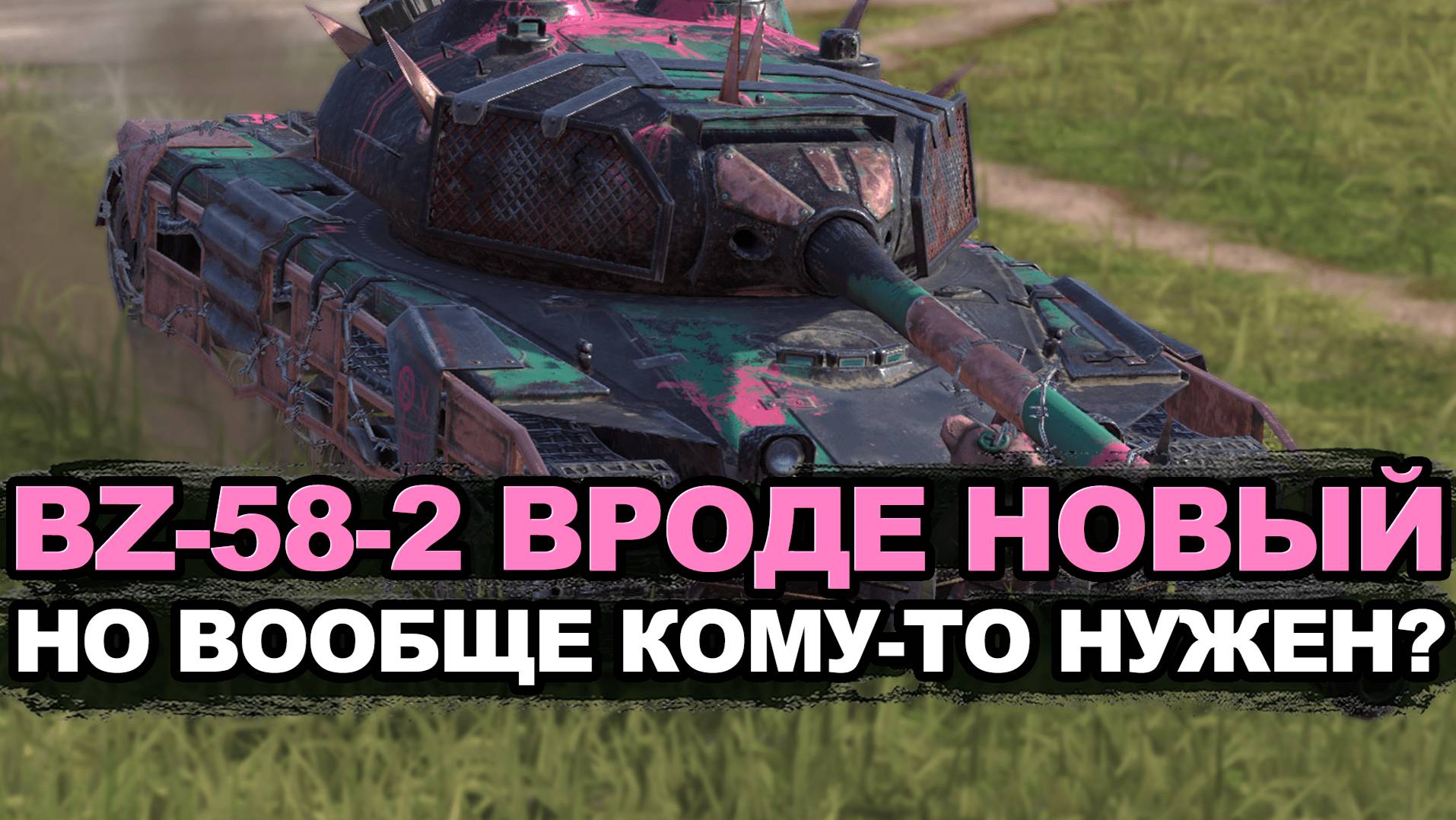 Стоит ли покупать эту китайскую коллекционку BZ-58-2 | Tanks Blitz