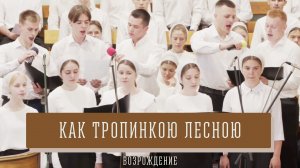"Как тропинкою лесною" - Возрождение