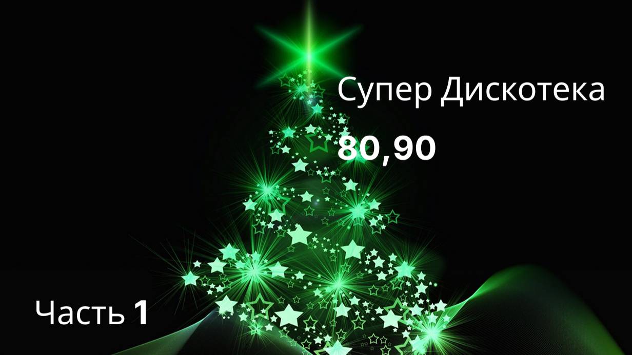 Супер Диско Хиты 80 и 90.