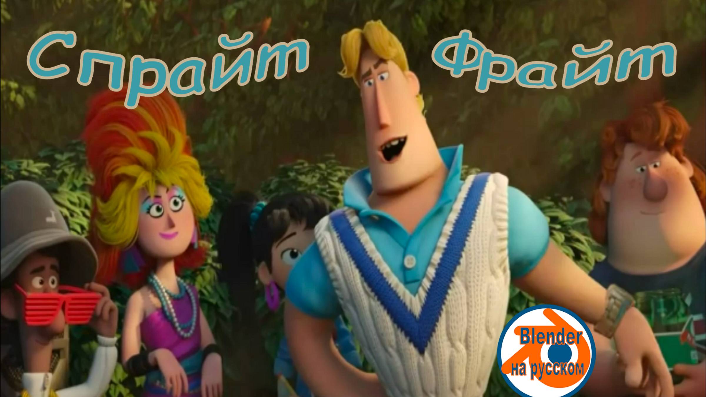 Спрайт Фрайт-мультфильм.
