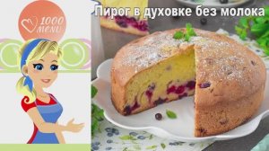 🍰 ПИРОГ БЕЗ МОЛОКА — нежный и воздушный!