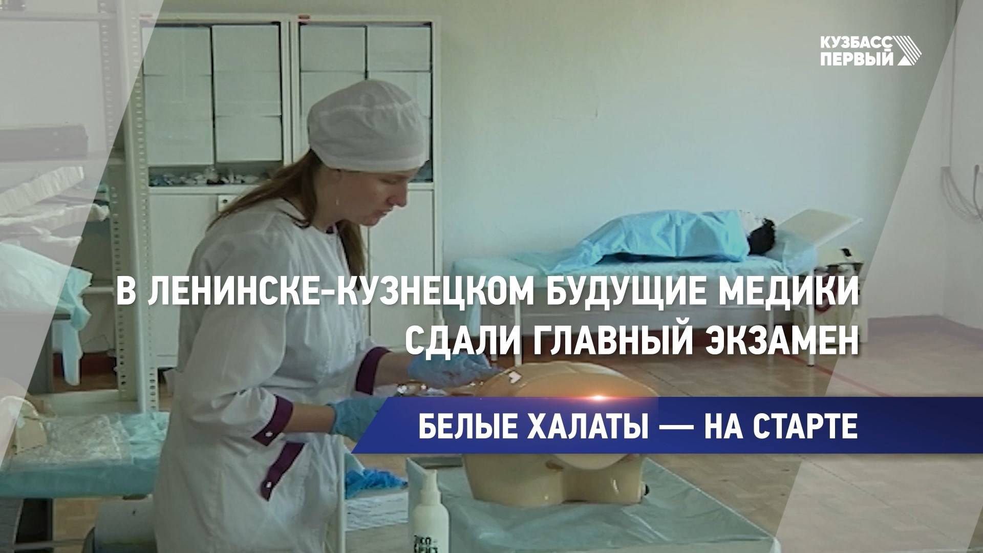 В Ленинске-Кузнецком будущие медики сдали главный экзамен