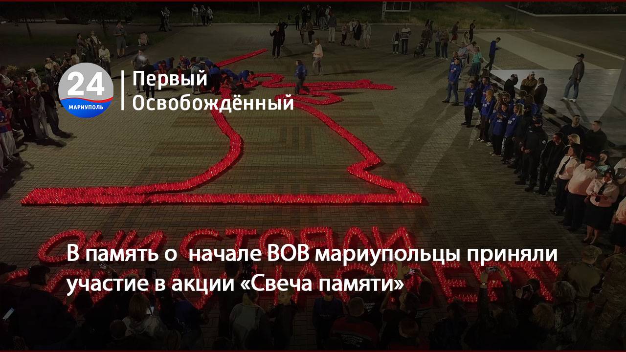 В память о  начале ВОВ мариупольцы приняли участие в акции «Свеча памяти». 22.06.2025
