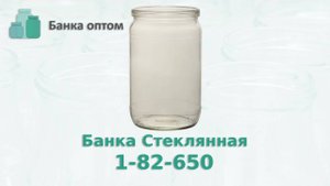 Банка 650 мл СКО . Банка Оптом продажа стеклобанки по всей России и стран СНГ