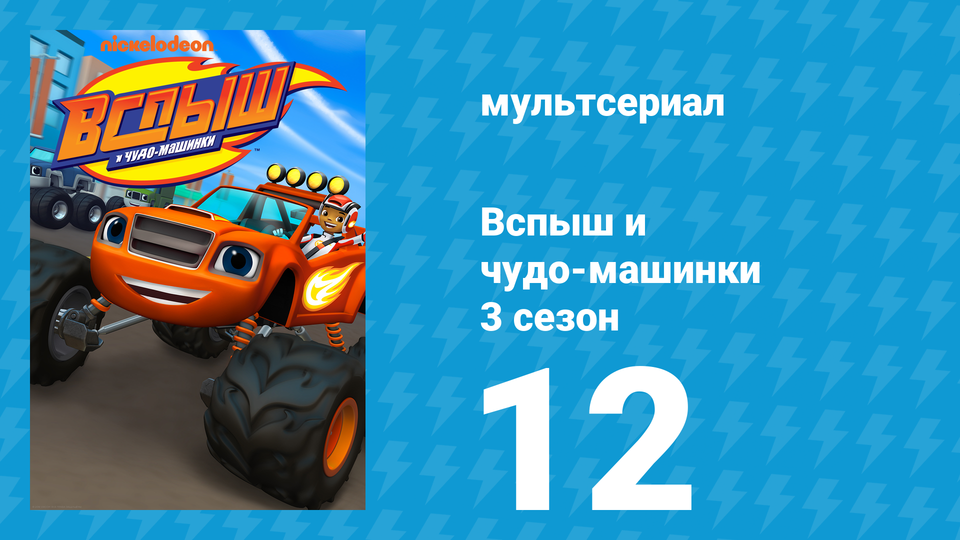 Вспыш и чудо-машинки 3 сезон 12 серия «Большое муравьиное приключение» (мультсериал, 2016)