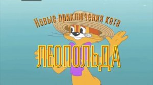 Кот Леопольд мультик зазаставка