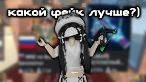 КАКОЙ ФЕЙК ЛУЧШЕ? (я забыла оценить в конце)