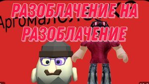 РАЗОБЛАЧЕНИЕ НА РАЗОБЛАЧЕНИЕ
