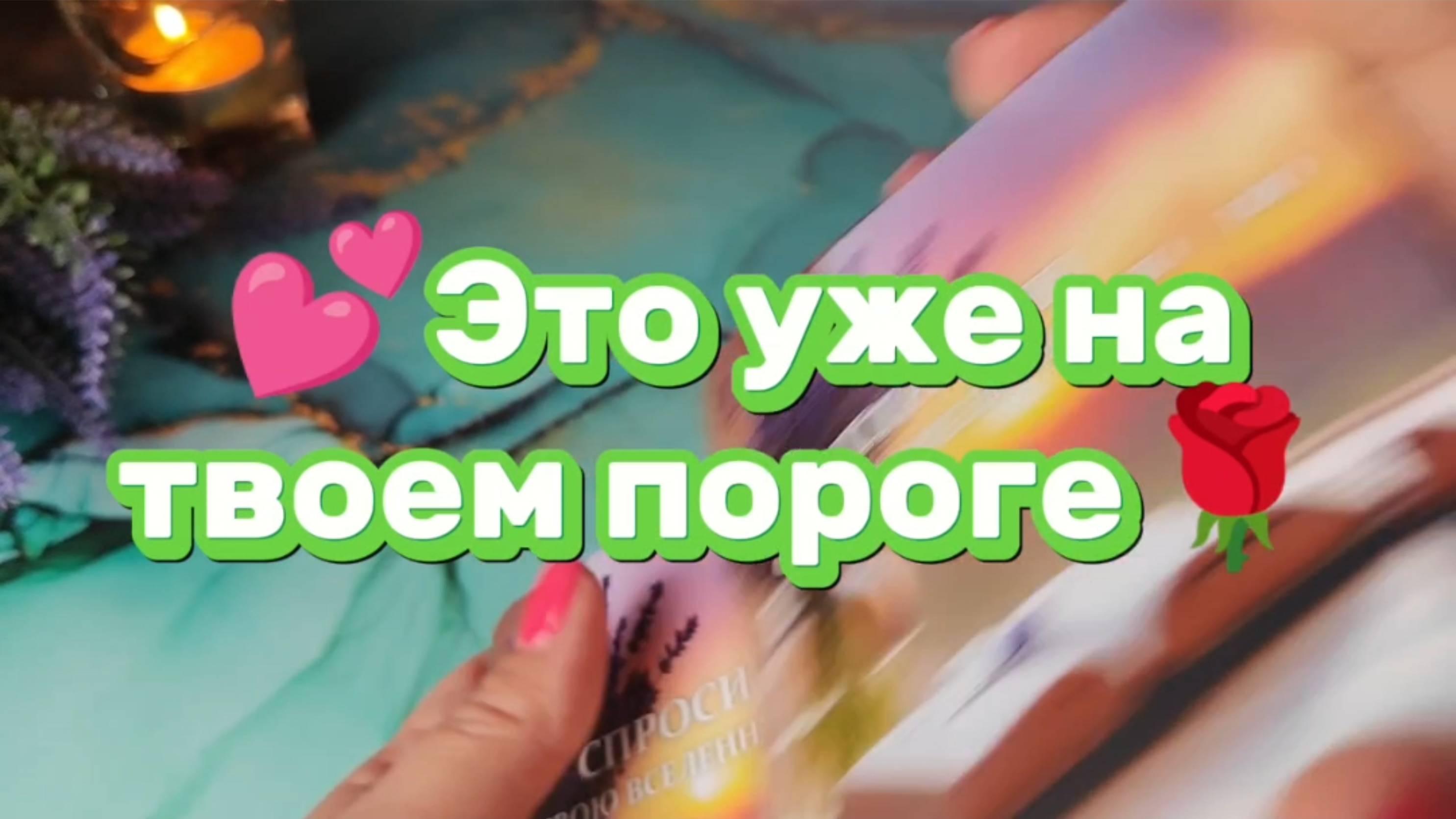 Это уже на пороге💫Карта дня🌹