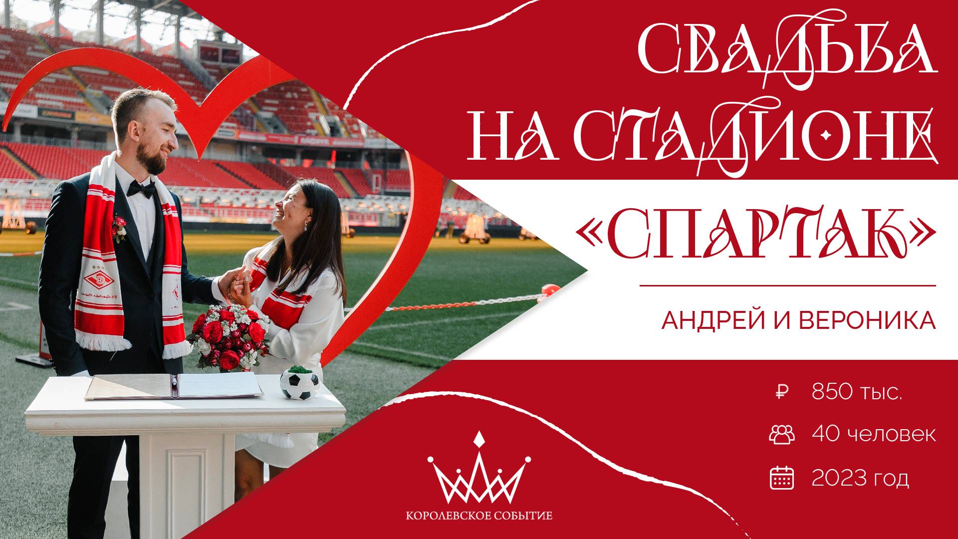 Андрей и Вероника. Свадьба на стадионе “Спартак”. Агентство "Королевское событие"