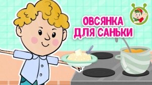 ОВСЯНКА ДЛЯ САНЬКИ ♫ МУЛЬТиВАРИК ТВ ☺ ДОБРАЯ МУЛЬТ ПЕСЕНКА ДЛЯ ДЕТЕЙ ♫ 0+