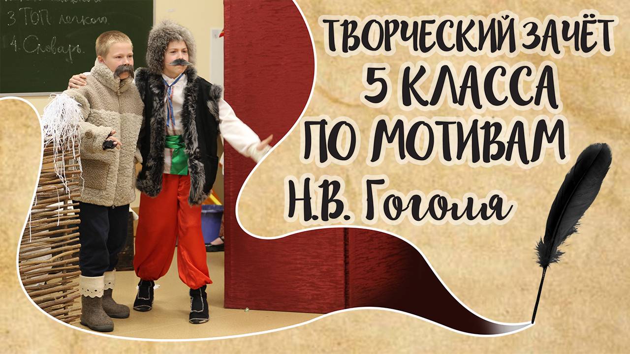 "Ночь перед Рождеством" - театральная постановка 5 класса по мотивам Н.В. Гоголя! Урок литературы