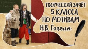 "Ночь перед Рождеством" - театральная постановка 5 класса по мотивам Н.В. Гоголя! Урок литературы
