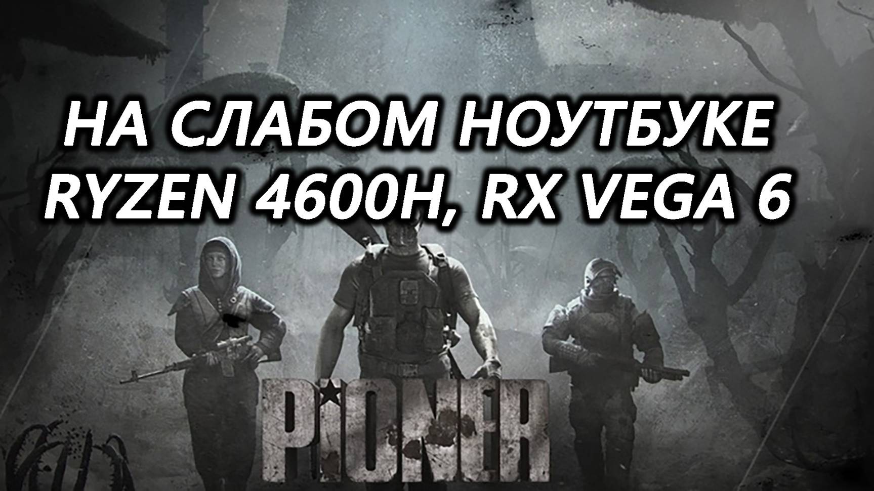 PIONER Demo на слабом ноутбуке (RX Vega 6)