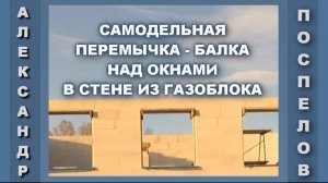 Перемычка - балка над окнами в стене из газоблока своими руками.