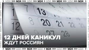 В 2026 году в России могут ввести 12-дневные каникулы - Москва 24