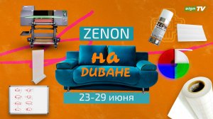ZENON на ДИВАНЕ 044