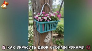 Как украсить двор дома фото идеи (645) 🏡 для дачи и сада своими руками 🌷🪻🌺💮