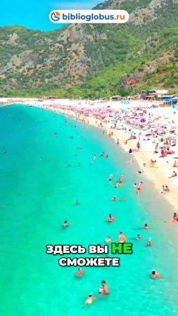 Олю Дениз: райский уголок Турции и голубая лагуна 🏖️⛵🌊 #shorts #Турция #Турция2025 #ОлюДениз