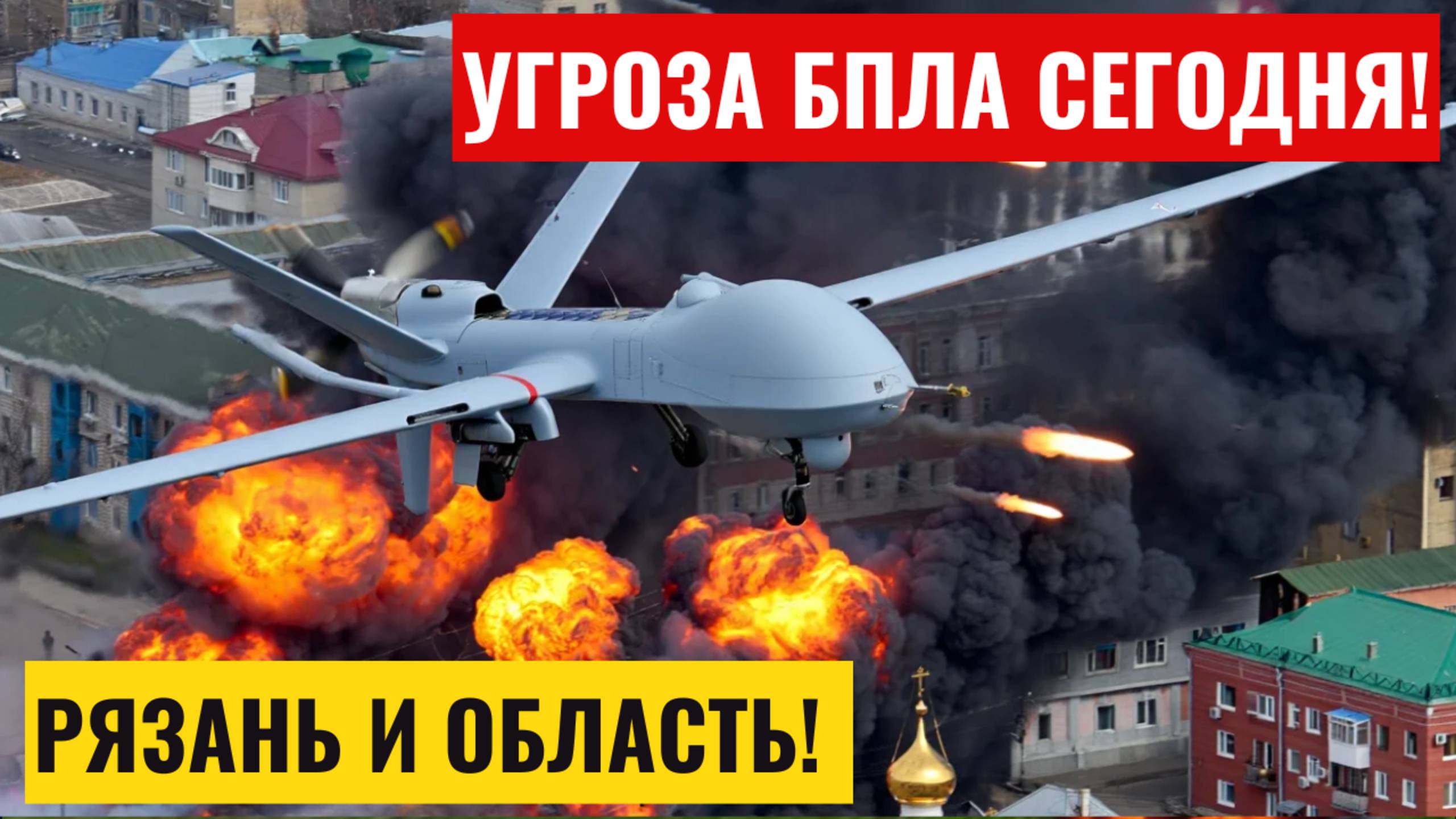Угроза БПЛА Рязань сегодня. Опасность атаки беспилотных летательных средств в Рязанской области