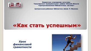 Как стать успешным