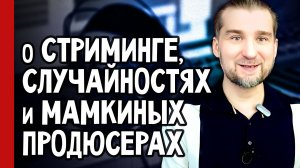 Почему нет ДОХОДА от своей МУЗЫКИ / о стриминге, случайностях и мамкиных продюсерах (№367)
