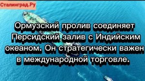 Иран готовится перекрыть Ормузский пролив
