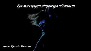 Время сердца надежды обманет