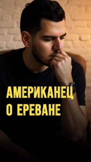 Американец в Ереване