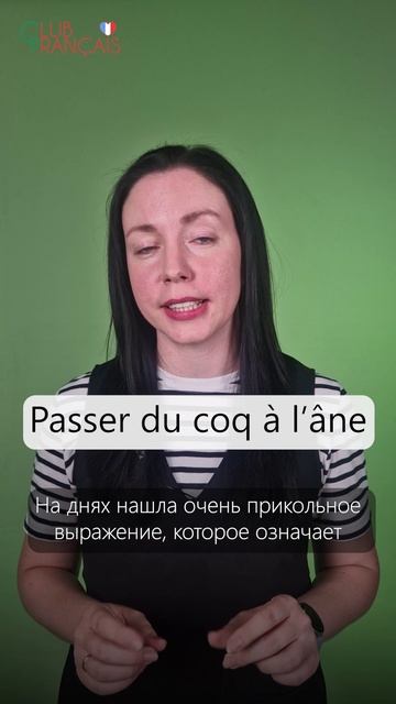 Passer du coq à l’âne — что это значит?