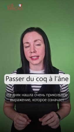Passer du coq à l’âne — что это значит?