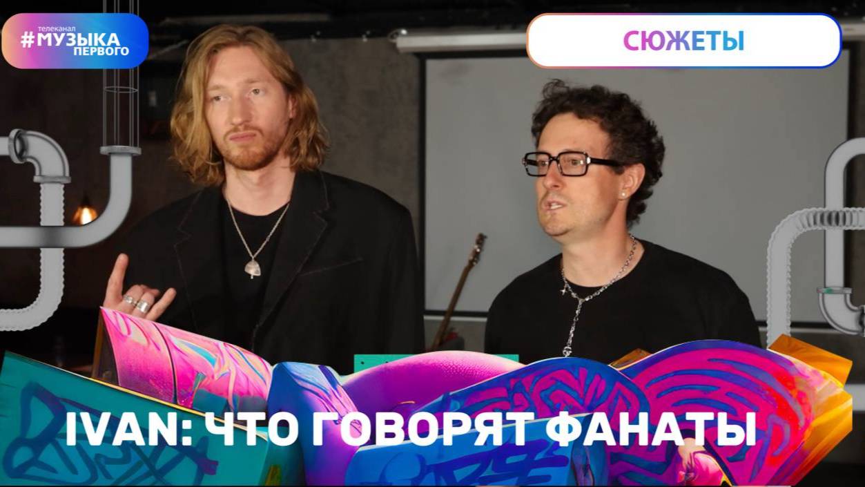 IVAN: ЧТО ГОВОРЯТ ФАНАТЫ
