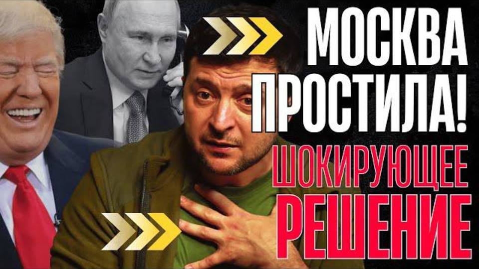 СОГЛАСИЛИСЬ НА ВСЕ. КИЕВ ДАЖЕ НЕ ПОНЯЛ! КРЕМЛЬ принял РЕШЕНИЕ...