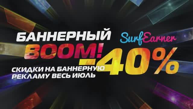 SurfEarner дарит  20% ко всем пополнениям рекламного баланса