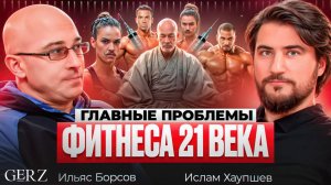 PODCAST GERZ Ильяс Борсов Фитнес