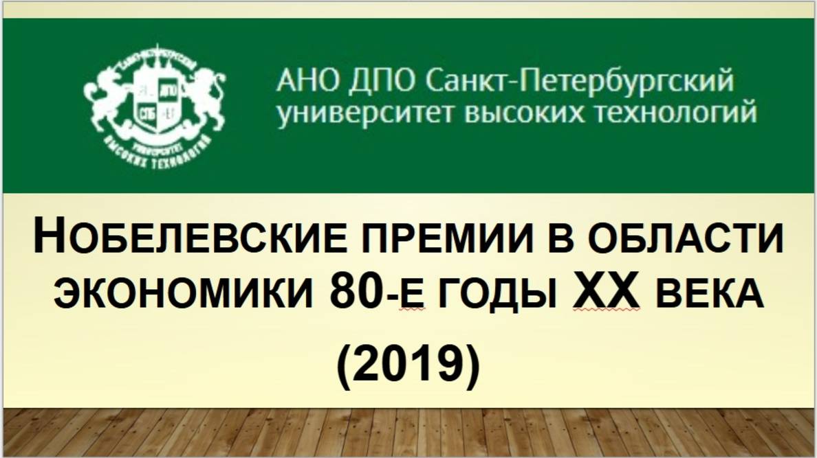 Нобелевские премии в области экономики 80-е годы ХХ века (2019)