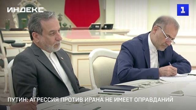 Путин: агрессия против Ирана не имеет оправданий