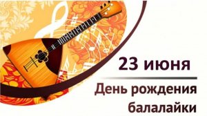 День балалайки — международный праздник музыкантов-народников