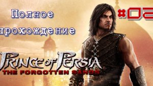 Prince of Persia: The Forgotten Sands (2010). ПЯТАЯ часть ФРАНШИЗЫ. ПРОХОЖДЕНИЕ (4k). Часть 02.
