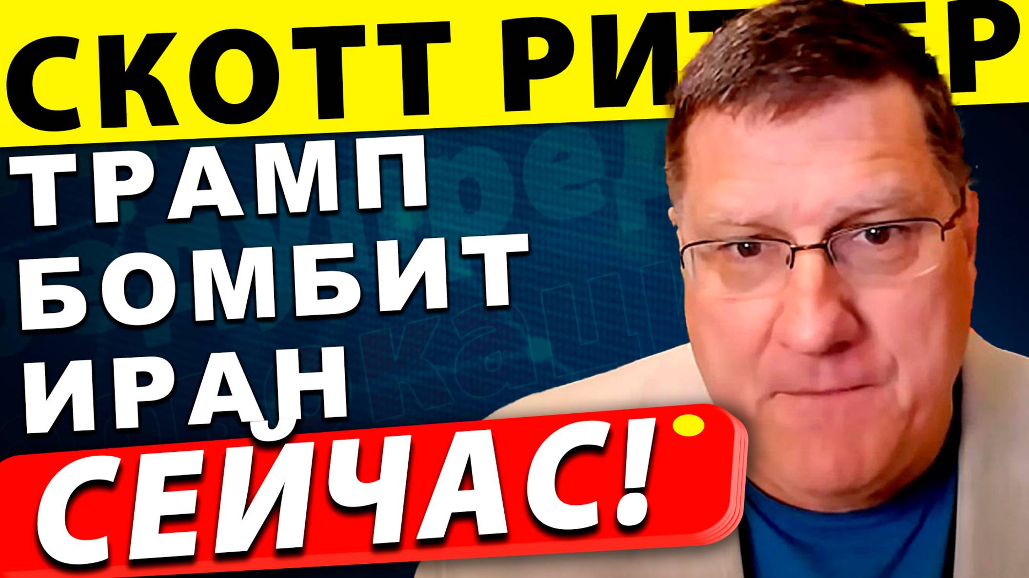[СПЕЦИАЛЬНЫЙ ВЫПУСК] ТРАМП БОМБИТ ИРАН | Скотт Риттер