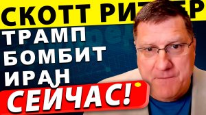 [СПЕЦИАЛЬНЫЙ ВЫПУСК] ТРАМП БОМБИТ ИРАН | Скотт Риттер