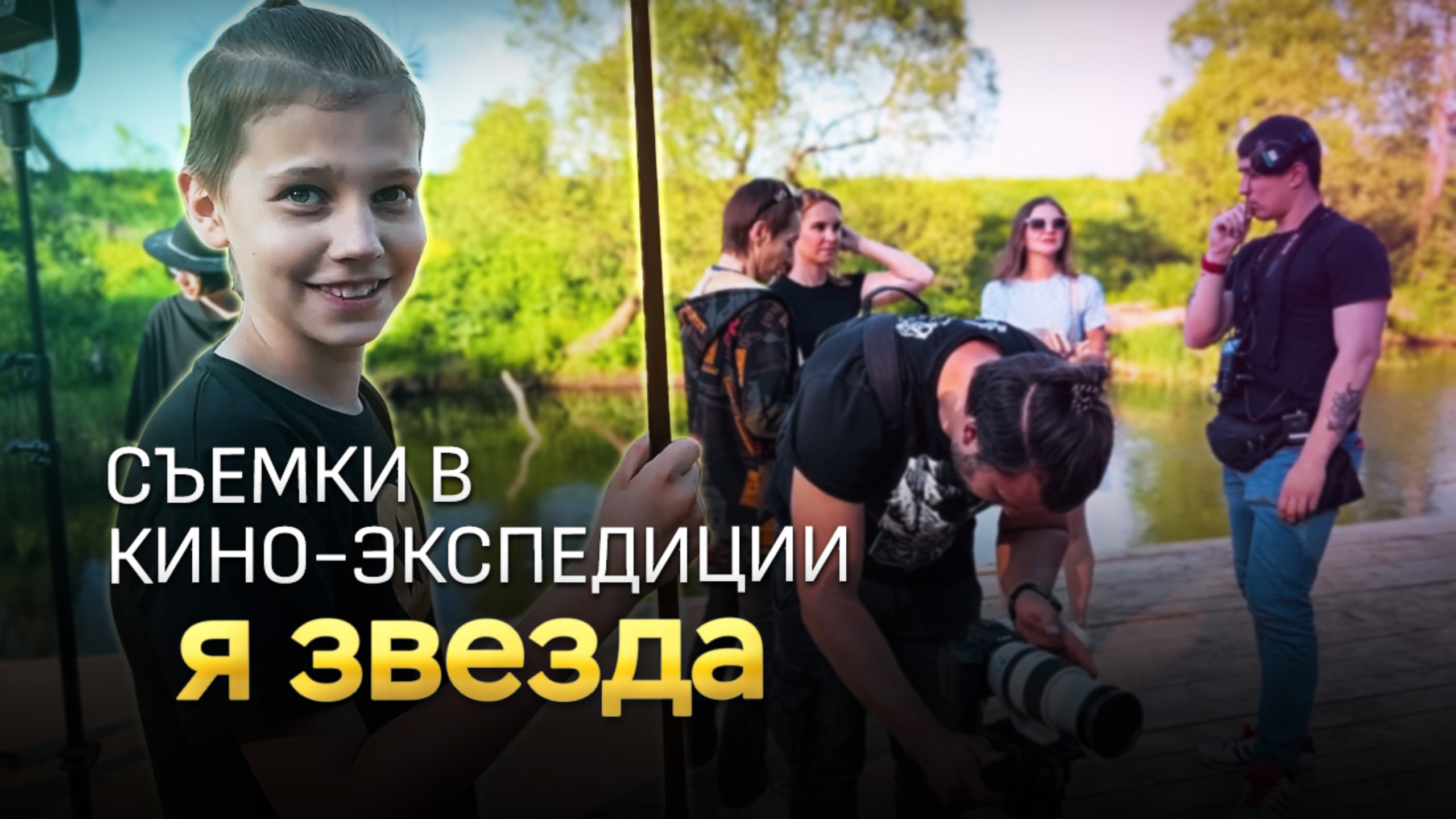 Кино-экспедиция Я звезда - лето 2023