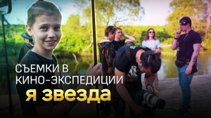 Кино-экспедиция Я звезда - лето 2023