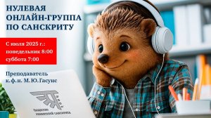 Вводный вебинар по грамматике санскрита