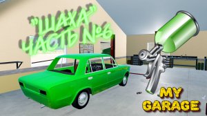 MY GARAGE |#10| РЕСТАВРАЦИЯ ШАХИ, КУЗОВ✔